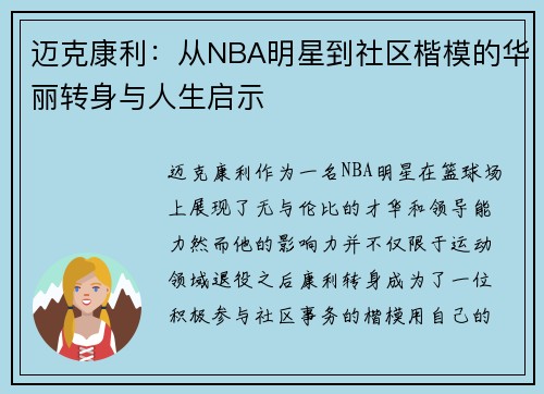 迈克康利：从NBA明星到社区楷模的华丽转身与人生启示