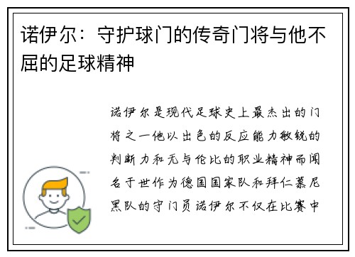 诺伊尔：守护球门的传奇门将与他不屈的足球精神