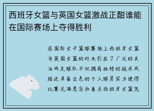 西班牙女篮与英国女篮激战正酣谁能在国际赛场上夺得胜利