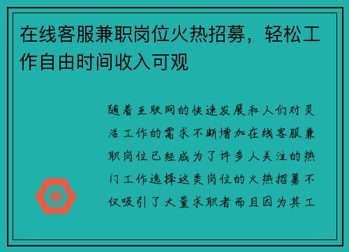 在线客服兼职岗位火热招募，轻松工作自由时间收入可观