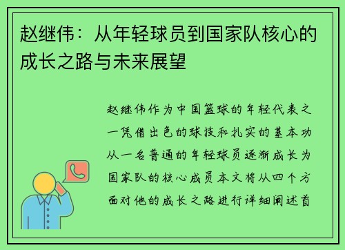 赵继伟：从年轻球员到国家队核心的成长之路与未来展望