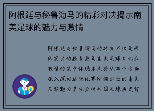 阿根廷与秘鲁海马的精彩对决揭示南美足球的魅力与激情