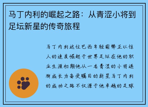 马丁内利的崛起之路：从青涩小将到足坛新星的传奇旅程