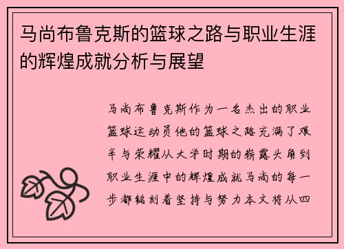 马尚布鲁克斯的篮球之路与职业生涯的辉煌成就分析与展望