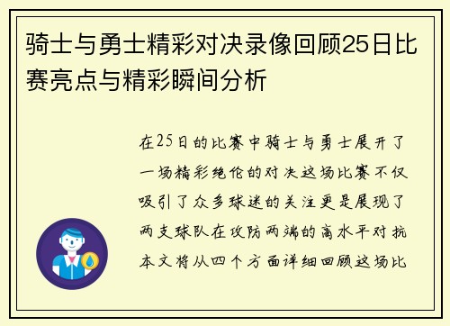 骑士与勇士精彩对决录像回顾25日比赛亮点与精彩瞬间分析