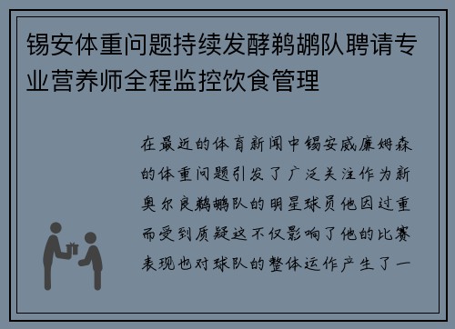 锡安体重问题持续发酵鹈鹕队聘请专业营养师全程监控饮食管理