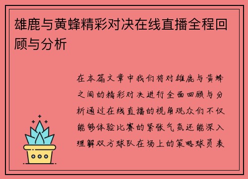 雄鹿与黄蜂精彩对决在线直播全程回顾与分析