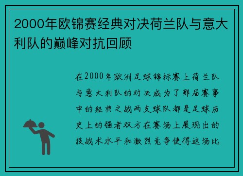 2000年欧锦赛经典对决荷兰队与意大利队的巅峰对抗回顾