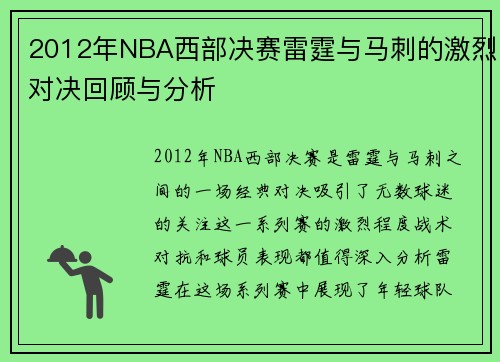2012年NBA西部决赛雷霆与马刺的激烈对决回顾与分析