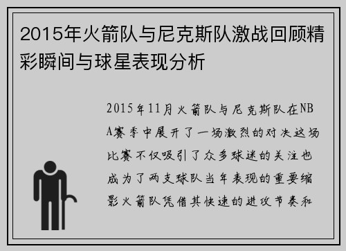 2015年火箭队与尼克斯队激战回顾精彩瞬间与球星表现分析