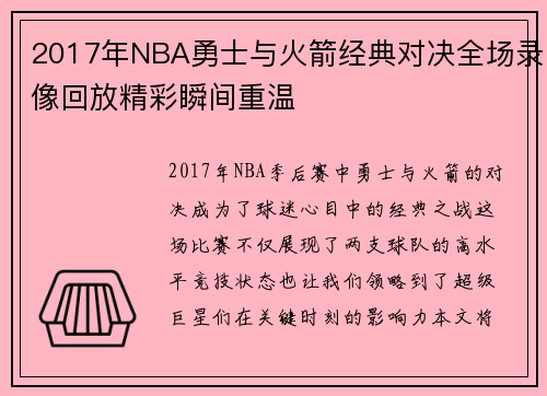 2017年NBA勇士与火箭经典对决全场录像回放精彩瞬间重温