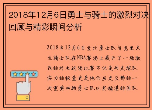2018年12月6日勇士与骑士的激烈对决回顾与精彩瞬间分析