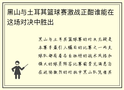 黑山与土耳其篮球赛激战正酣谁能在这场对决中胜出