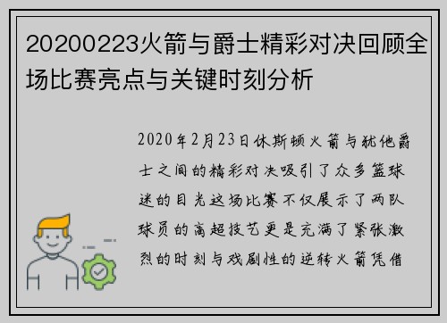 20200223火箭与爵士精彩对决回顾全场比赛亮点与关键时刻分析