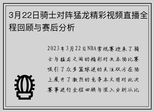 3月22日骑士对阵猛龙精彩视频直播全程回顾与赛后分析