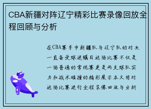 CBA新疆对阵辽宁精彩比赛录像回放全程回顾与分析