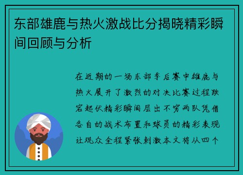 东部雄鹿与热火激战比分揭晓精彩瞬间回顾与分析
