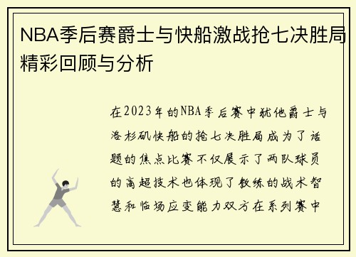 NBA季后赛爵士与快船激战抢七决胜局精彩回顾与分析