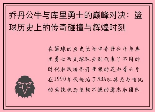 乔丹公牛与库里勇士的巅峰对决：篮球历史上的传奇碰撞与辉煌时刻