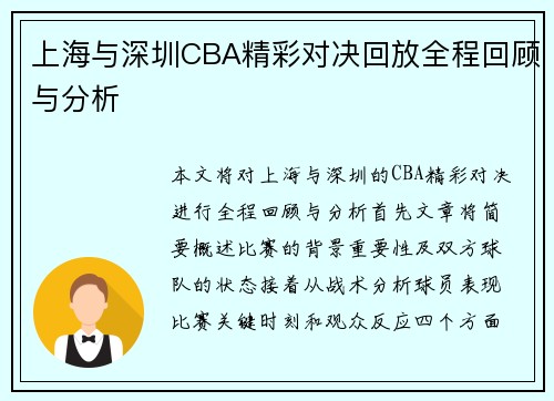 上海与深圳CBA精彩对决回放全程回顾与分析