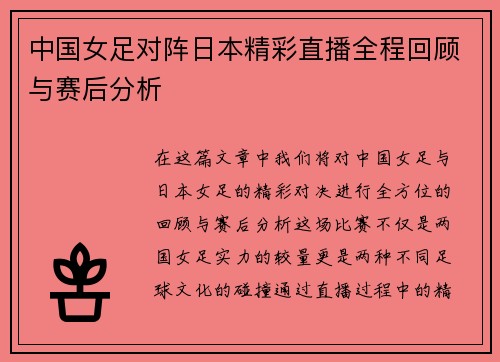 中国女足对阵日本精彩直播全程回顾与赛后分析