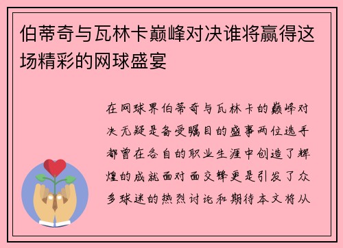 伯蒂奇与瓦林卡巅峰对决谁将赢得这场精彩的网球盛宴