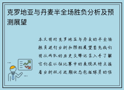 克罗地亚与丹麦半全场胜负分析及预测展望