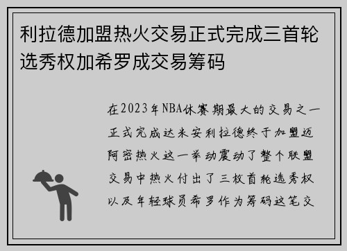 利拉德加盟热火交易正式完成三首轮选秀权加希罗成交易筹码