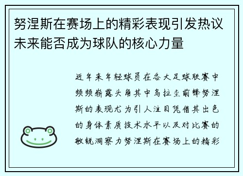 努涅斯在赛场上的精彩表现引发热议未来能否成为球队的核心力量
