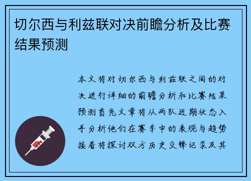 切尔西与利兹联对决前瞻分析及比赛结果预测