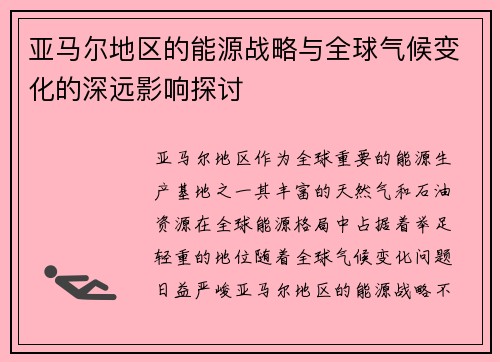 亚马尔地区的能源战略与全球气候变化的深远影响探讨