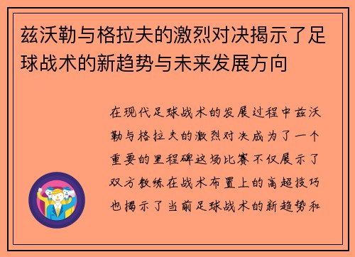 兹沃勒与格拉夫的激烈对决揭示了足球战术的新趋势与未来发展方向
