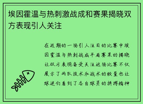 埃因霍温与热刺激战成和赛果揭晓双方表现引人关注
