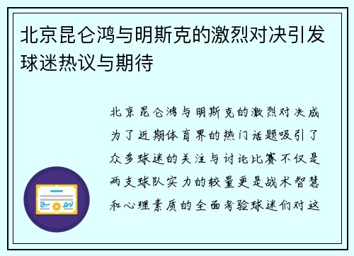 北京昆仑鸿与明斯克的激烈对决引发球迷热议与期待