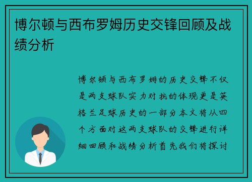 博尔顿与西布罗姆历史交锋回顾及战绩分析