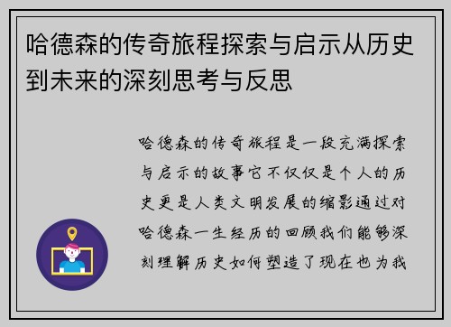 哈德森的传奇旅程探索与启示从历史到未来的深刻思考与反思