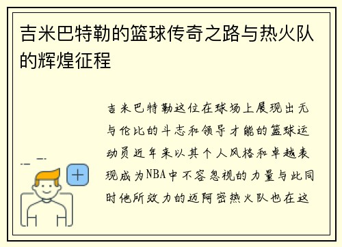 吉米巴特勒的篮球传奇之路与热火队的辉煌征程
