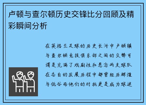 卢顿与查尔顿历史交锋比分回顾及精彩瞬间分析