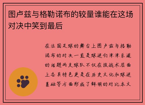 图卢兹与格勒诺布的较量谁能在这场对决中笑到最后