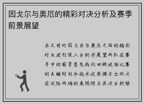 因戈尔与奥厄的精彩对决分析及赛季前景展望