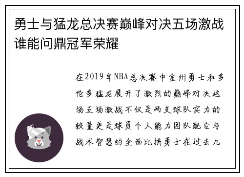 勇士与猛龙总决赛巅峰对决五场激战谁能问鼎冠军荣耀
