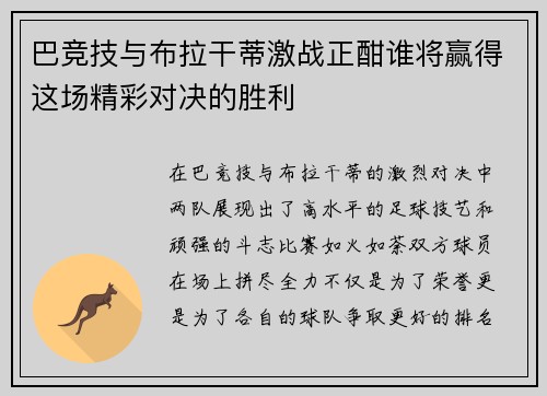 巴竞技与布拉干蒂激战正酣谁将赢得这场精彩对决的胜利
