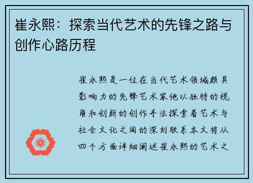 崔永熙：探索当代艺术的先锋之路与创作心路历程