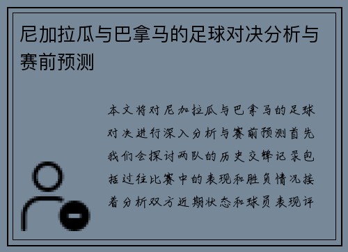 尼加拉瓜与巴拿马的足球对决分析与赛前预测