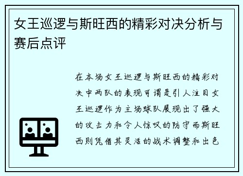 女王巡逻与斯旺西的精彩对决分析与赛后点评