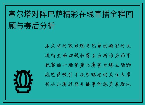 塞尔塔对阵巴萨精彩在线直播全程回顾与赛后分析