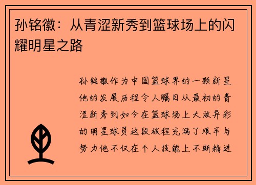 孙铭徽：从青涩新秀到篮球场上的闪耀明星之路