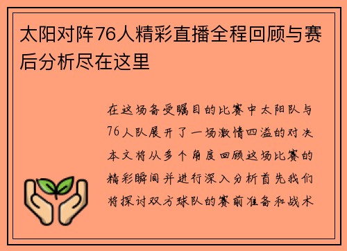 太阳对阵76人精彩直播全程回顾与赛后分析尽在这里