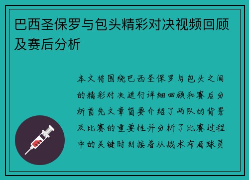 巴西圣保罗与包头精彩对决视频回顾及赛后分析