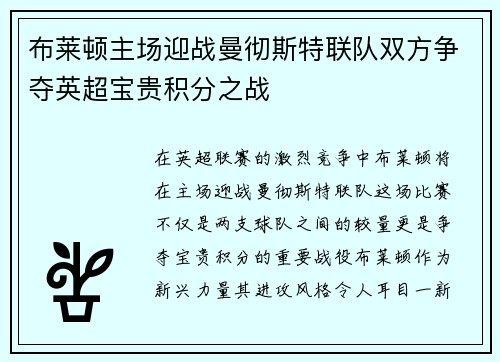 布莱顿主场迎战曼彻斯特联队双方争夺英超宝贵积分之战